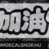 Add Oil Japanese